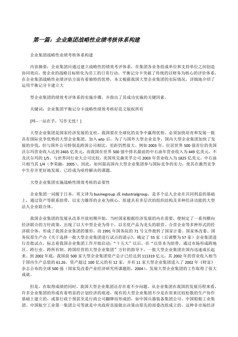 企业集团战略性业绩考核体系构建[修改版]