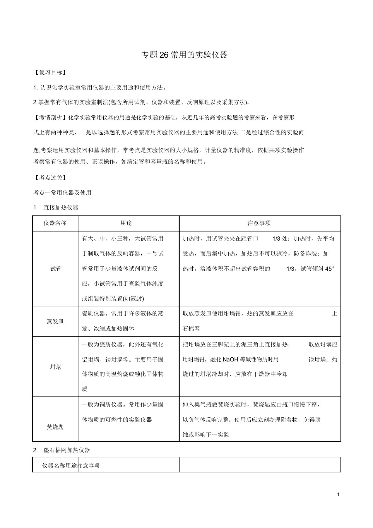 2019年高考化学一轮总复习考点扫描专题26常用的实验仪器学案