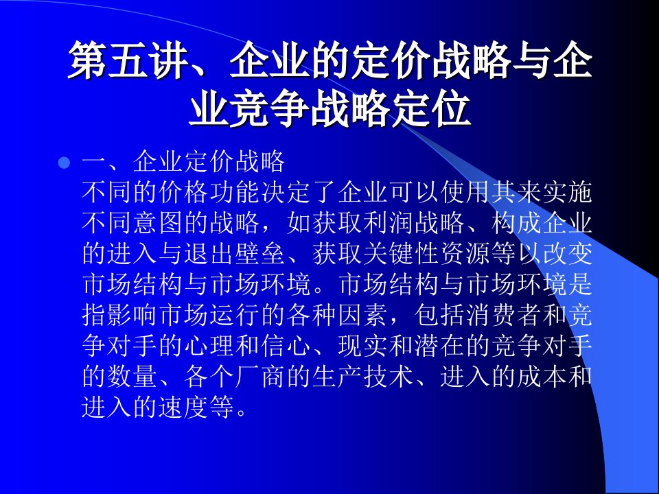 企业的定价战略与竞争战略定位分析(ppt