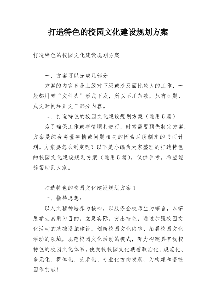 打造特色的校园文化建设规划方案