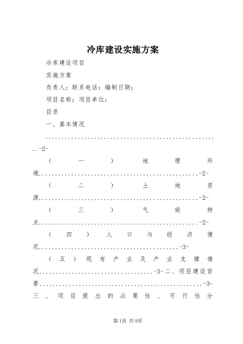 4冷库建设实施方案