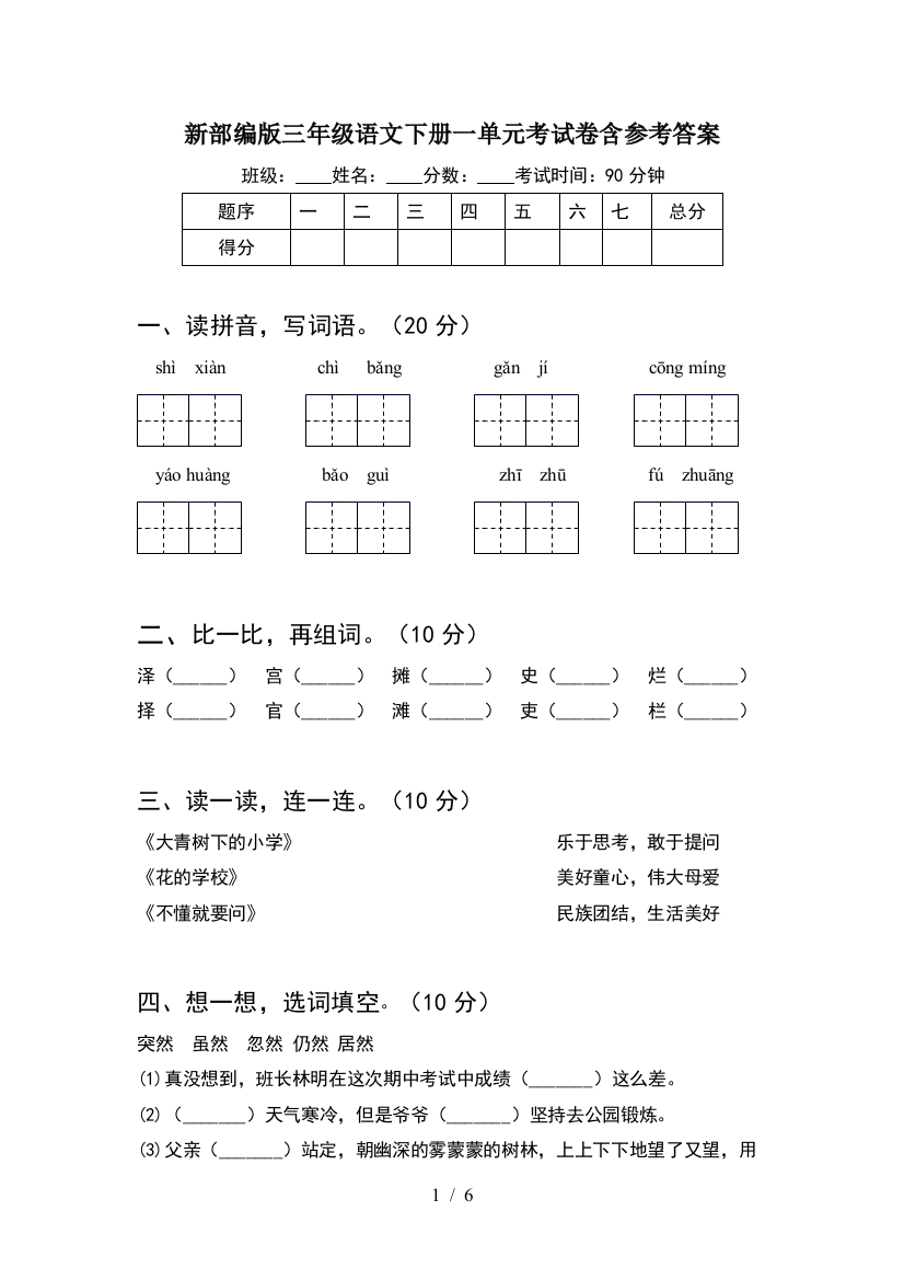 新部编版三年级语文下册一单元考试卷含参考答案