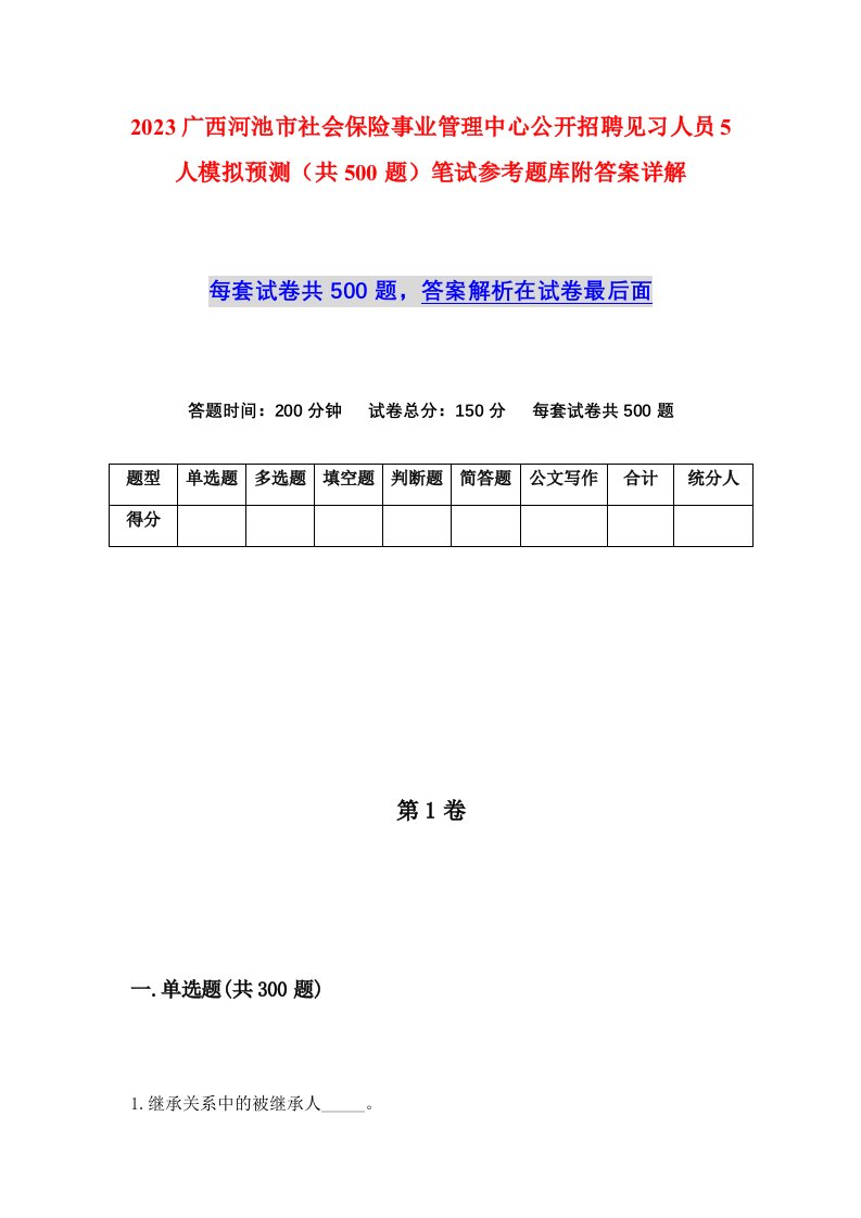 2023广西河池市社会保险事业管理中心公开招聘见习人员5人模拟预测共500题笔试参考题库附答案详解