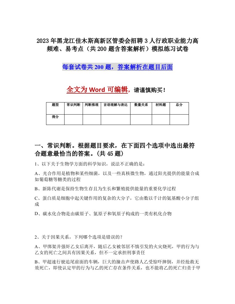 2023年黑龙江佳木斯高新区管委会招聘3人行政职业能力高频难易考点共200题含答案解析模拟练习试卷