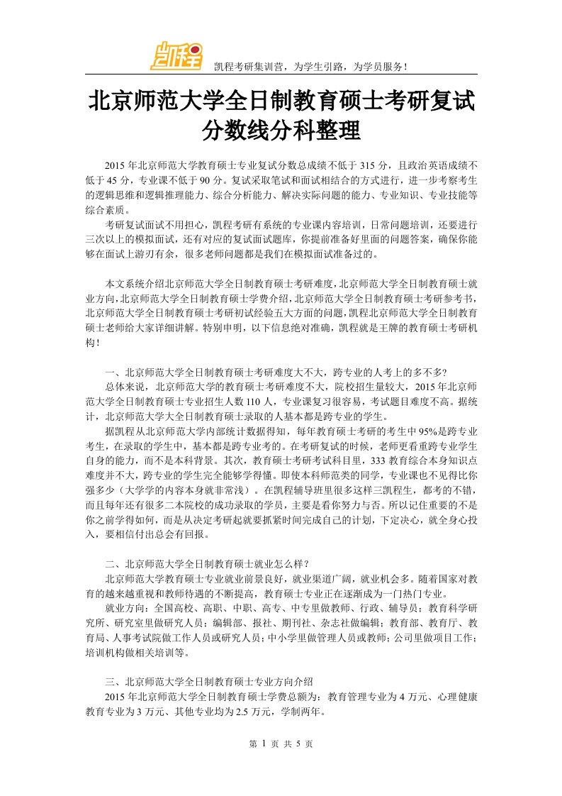 北京师范大学全日制教育硕士考研复试分数线分科整理