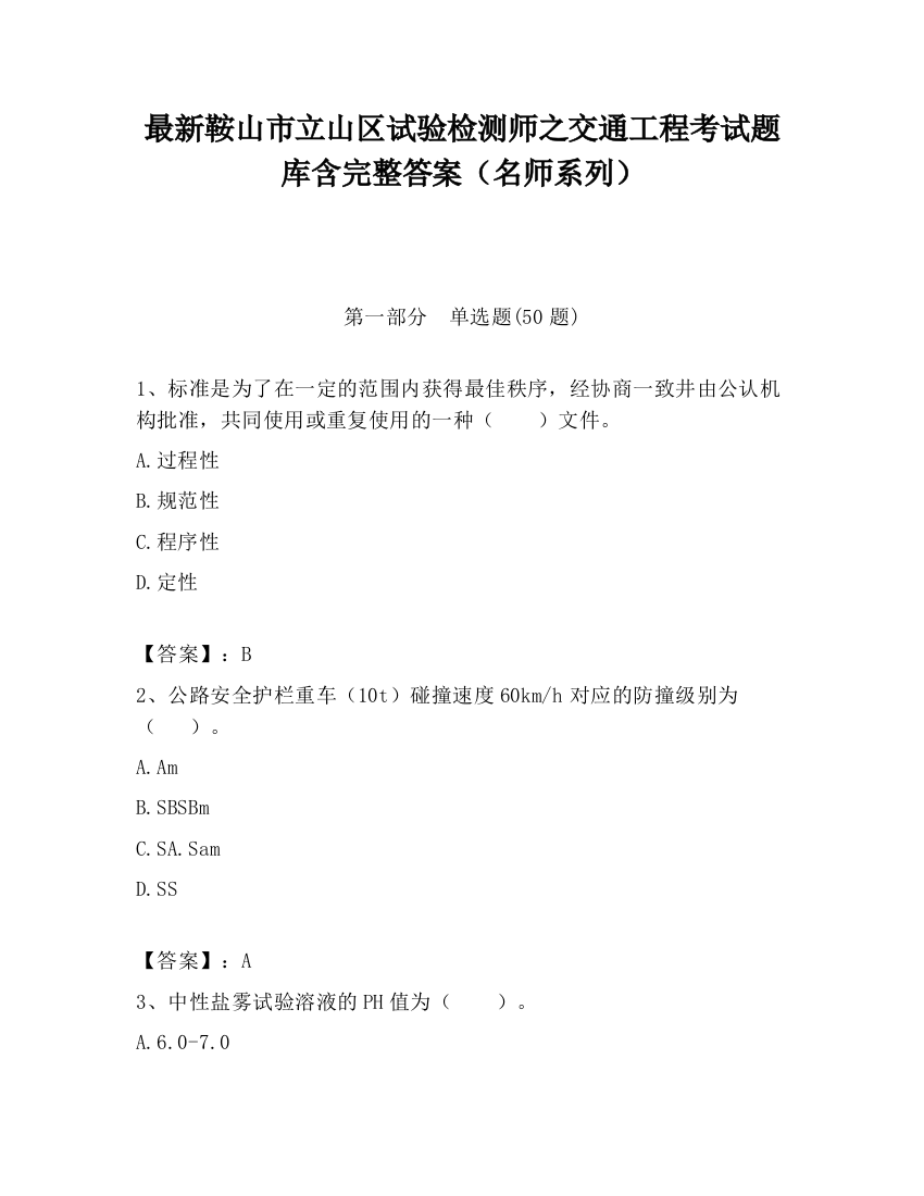 最新鞍山市立山区试验检测师之交通工程考试题库含完整答案（名师系列）