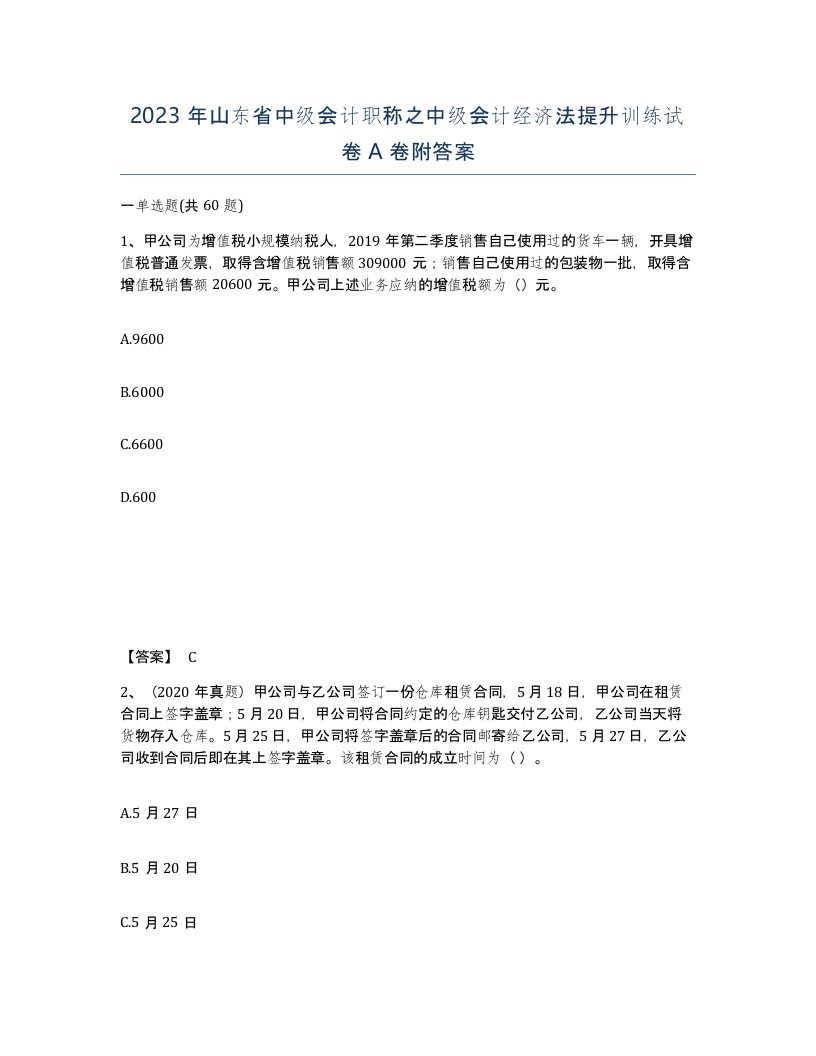 2023年山东省中级会计职称之中级会计经济法提升训练试卷A卷附答案