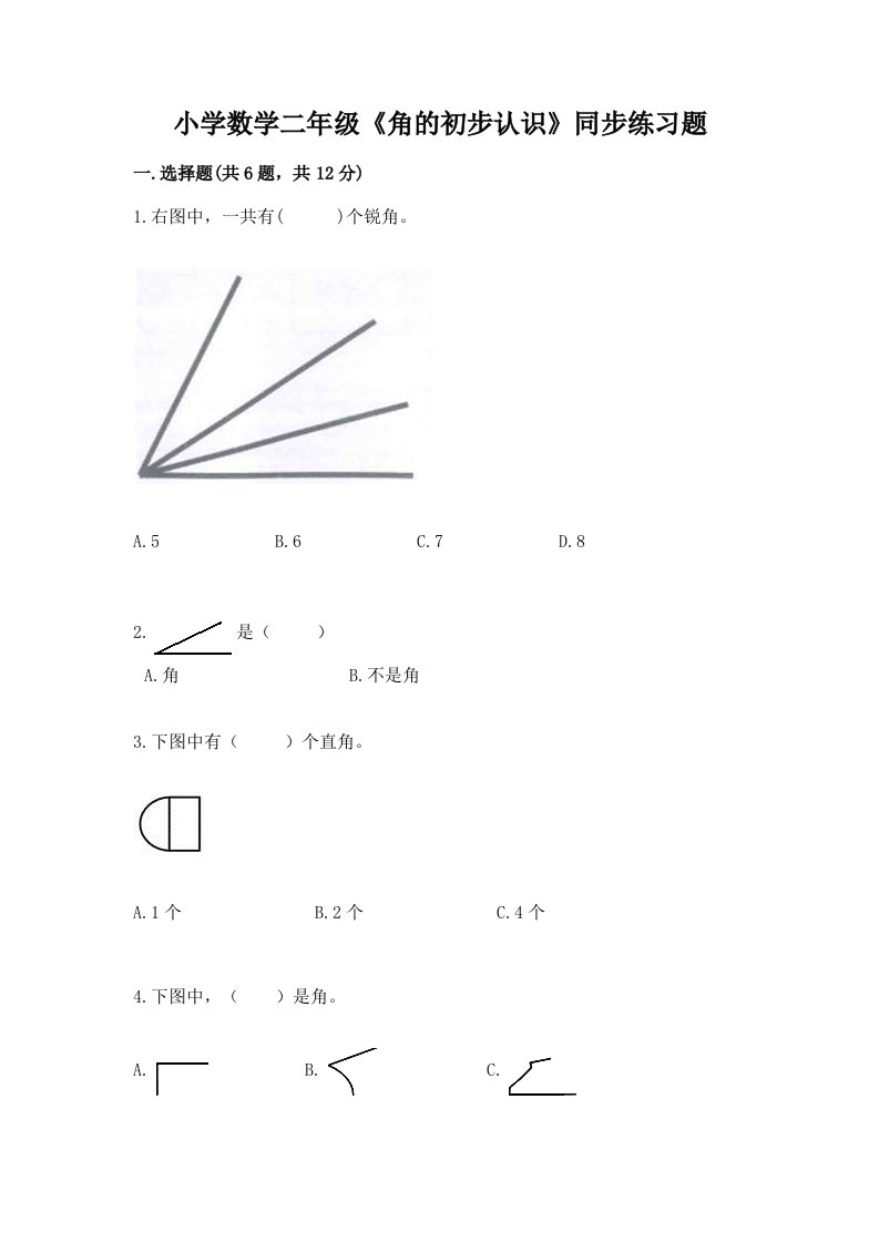 小学数学二年级《角的初步认识》同步练习题精编答案