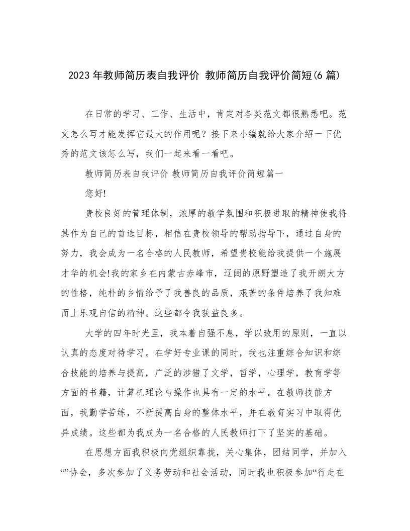 2023年教师简历表自我评价