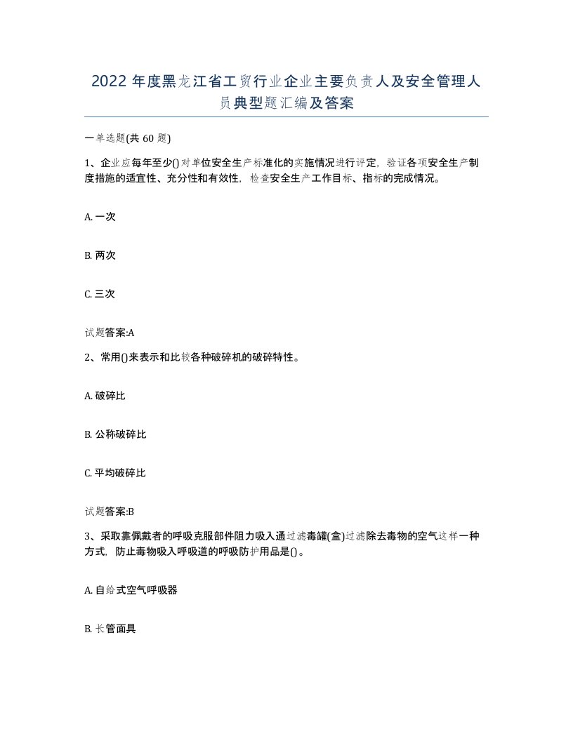 2022年度黑龙江省工贸行业企业主要负责人及安全管理人员典型题汇编及答案