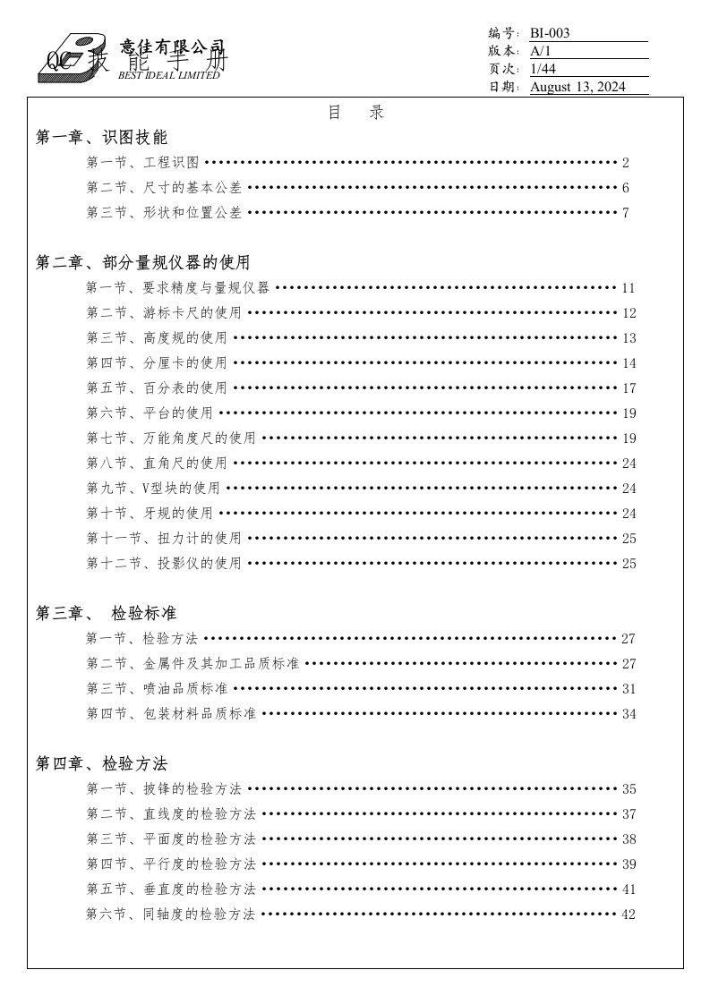 机械加工行业质量检验技能培训手册范本