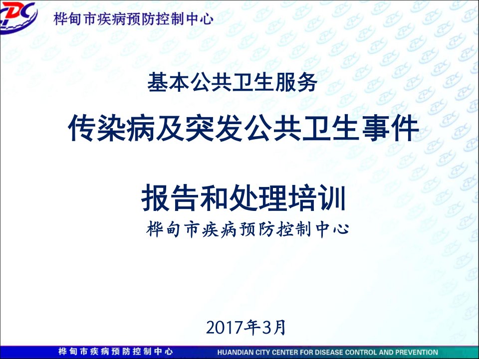 基层医疗机构-传染病与突发公共卫生事件报告和处理培训