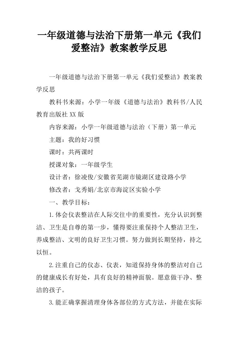 一年级道德与法治下册第一单元《我们爱整洁》教案教学反思