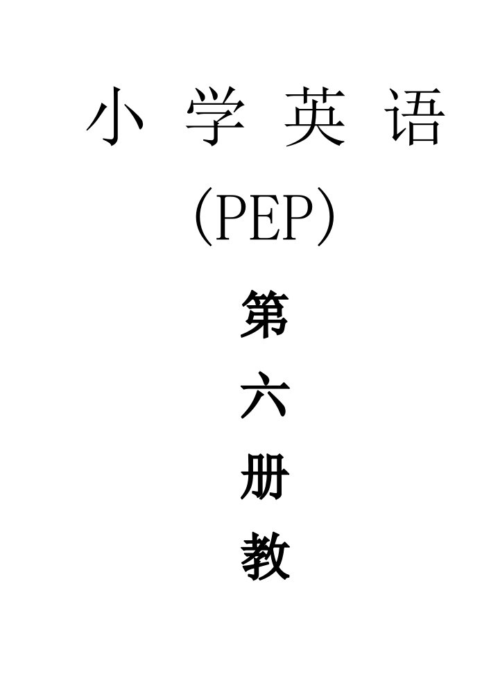 pep人教版小学五年级下册英语全册表格式教案