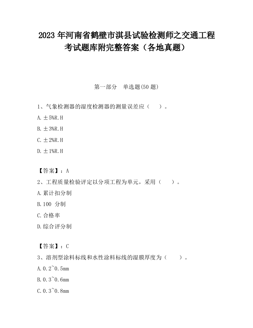 2023年河南省鹤壁市淇县试验检测师之交通工程考试题库附完整答案（各地真题）