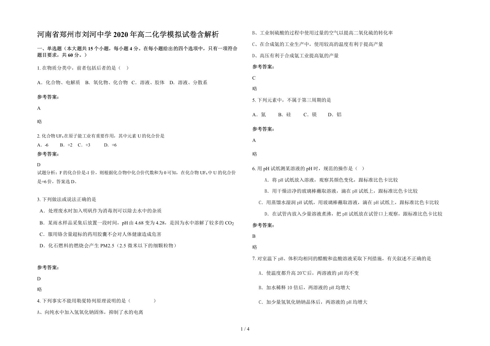 河南省郑州市刘河中学2020年高二化学模拟试卷含解析