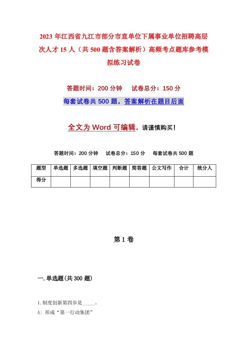 2023年江西省九江市部分市直单位下属事业单位招聘高层次人才15人共500题含答案解析高频考点题库参考模拟练习试卷