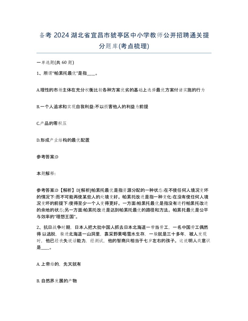 备考2024湖北省宜昌市猇亭区中小学教师公开招聘通关提分题库考点梳理