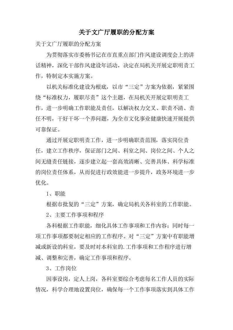 关于文广厅履职的分配方案