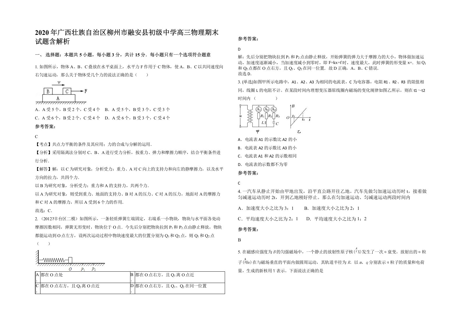 2020年广西壮族自治区柳州市融安县初级中学高三物理期末试题含解析