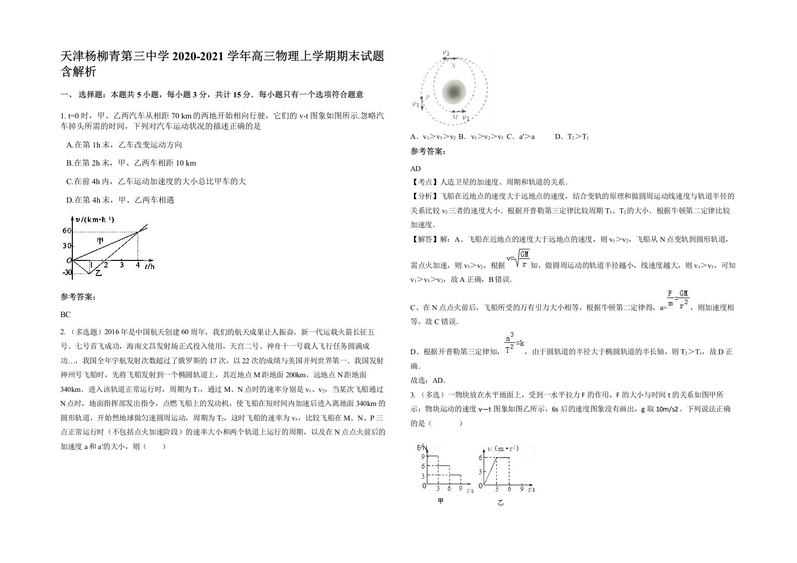 天津杨柳青第三中学2020-2021学年高三物理上学期期末试题含解析