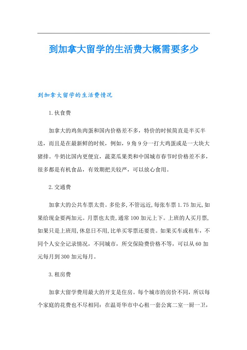 到加拿大留学的生活费大概需要多少