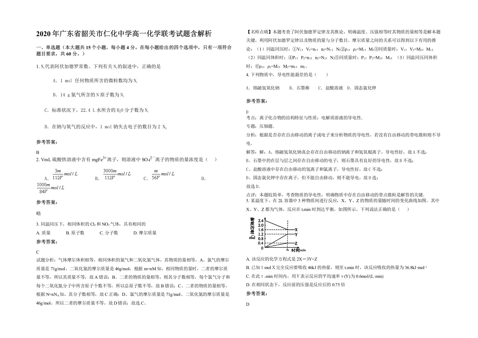 2020年广东省韶关市仁化中学高一化学联考试题含解析