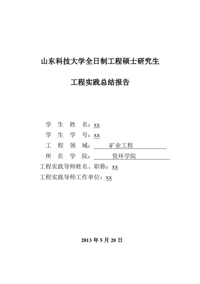 1工程实践总结报告(参照模板)