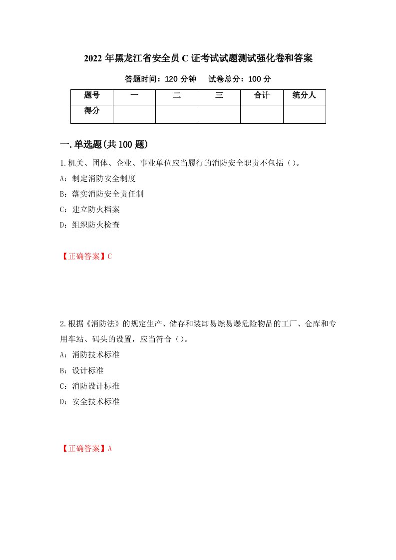 2022年黑龙江省安全员C证考试试题测试强化卷和答案第84期