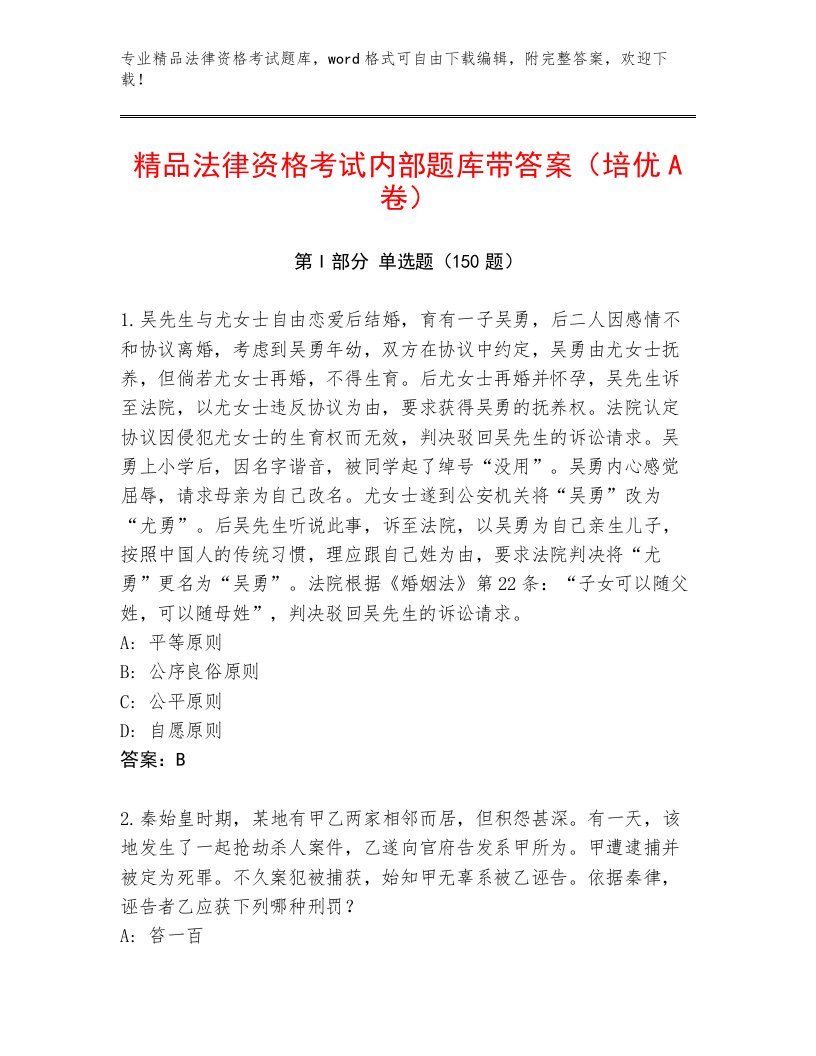 教师精编法律资格考试真题题库附参考答案（达标题）