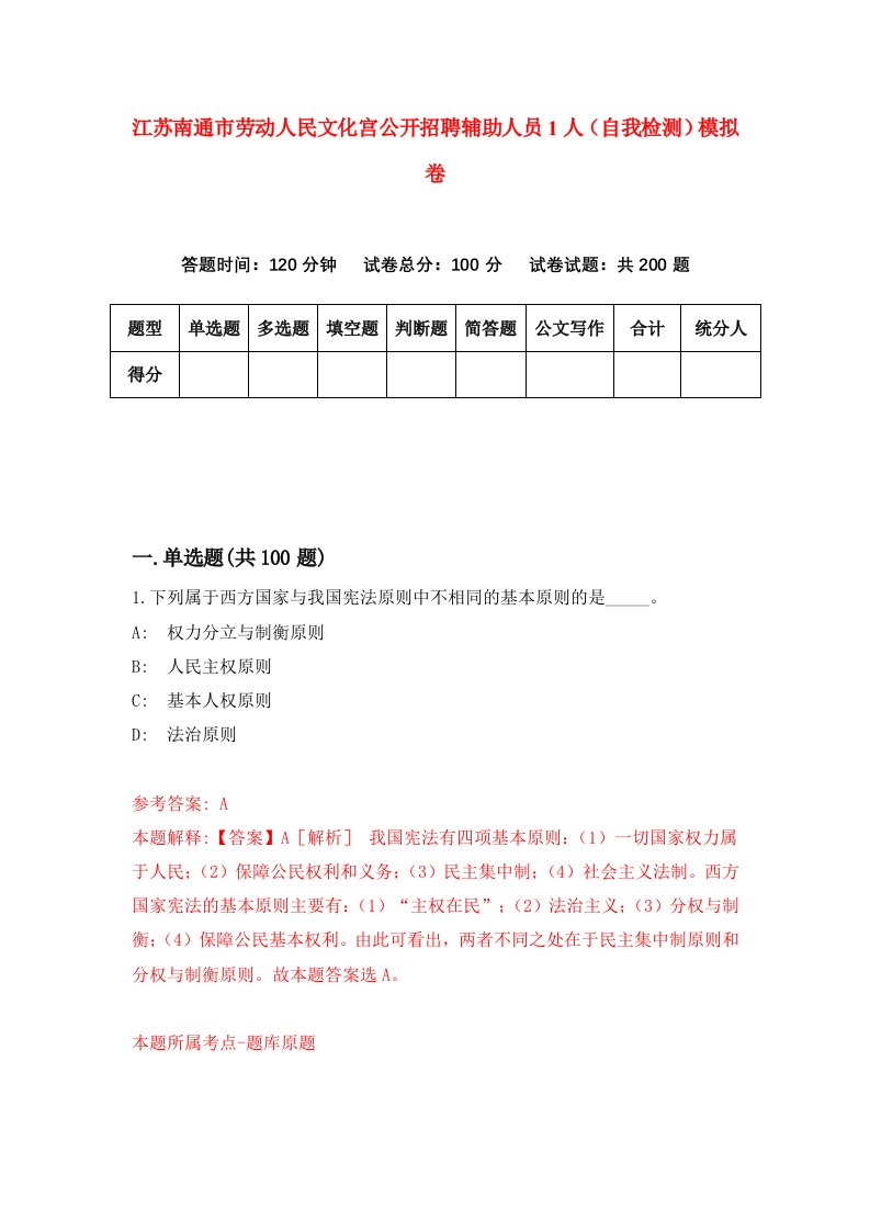 江苏南通市劳动人民文化宫公开招聘辅助人员1人自我检测模拟卷第4期