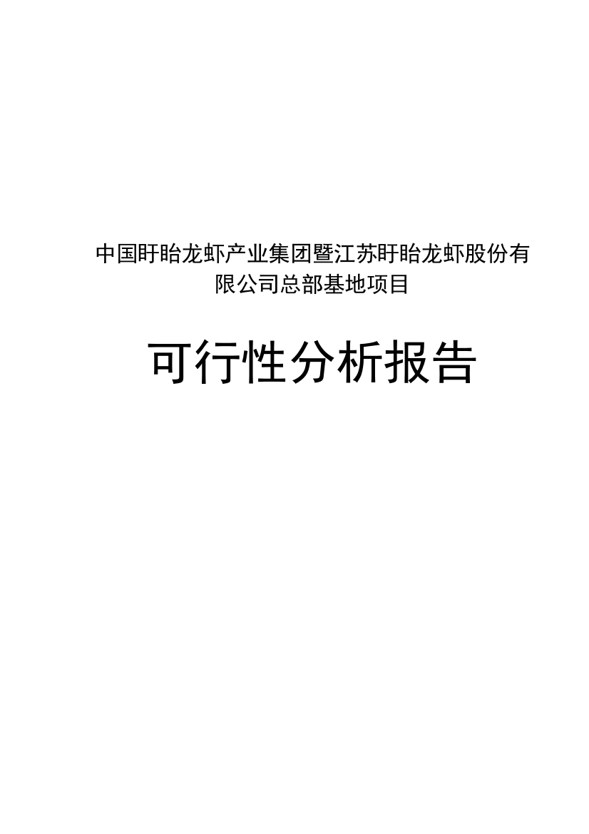 盱眙龙虾产业集团总部基地项目申请立项可研报告