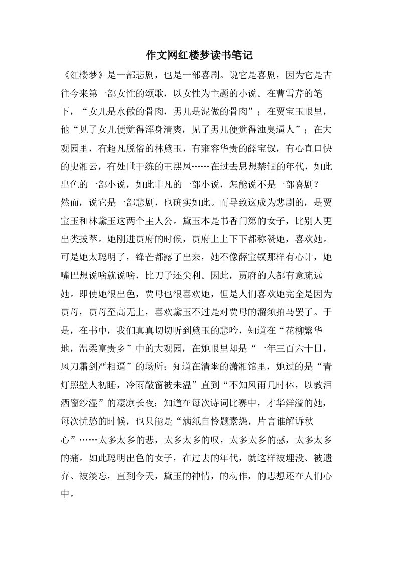 作文网红楼梦读书笔记