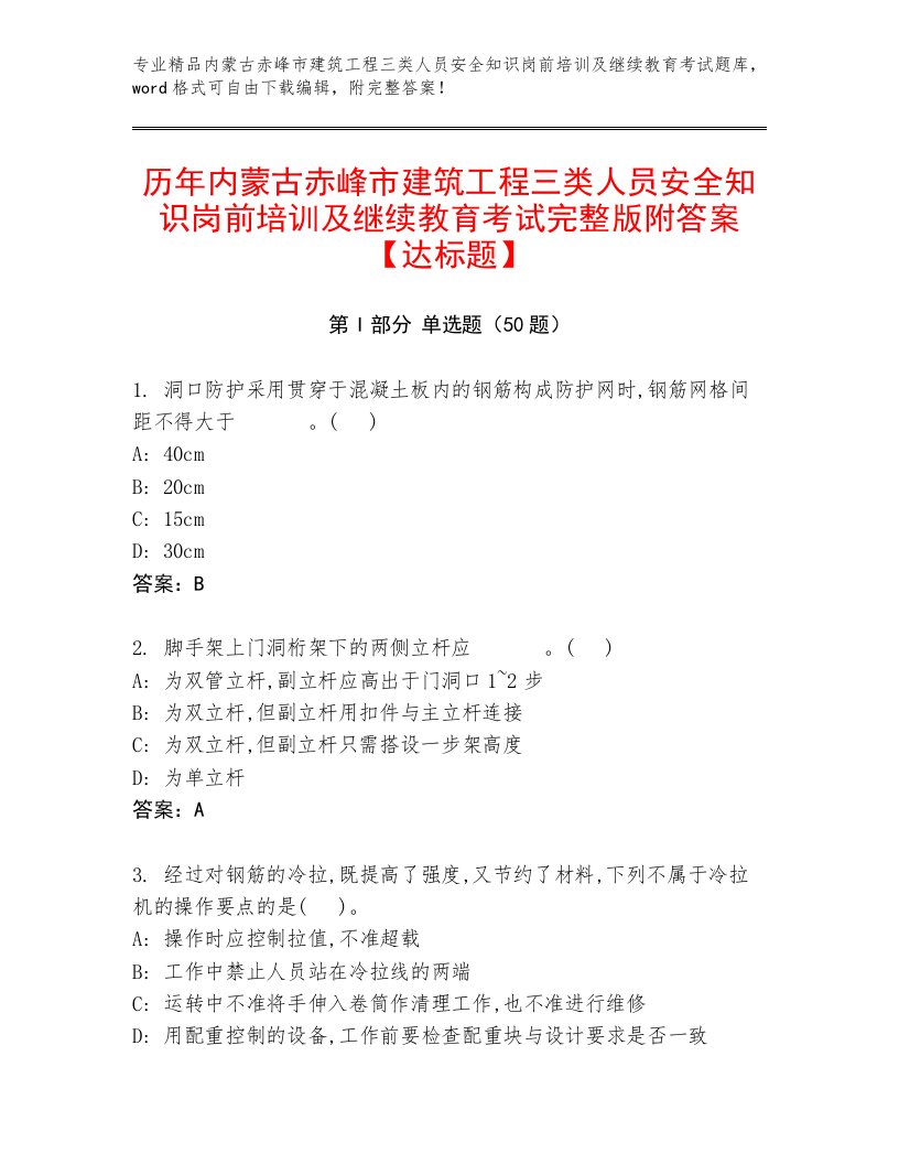 历年内蒙古赤峰市建筑工程三类人员安全知识岗前培训及继续教育考试完整版附答案【达标题】