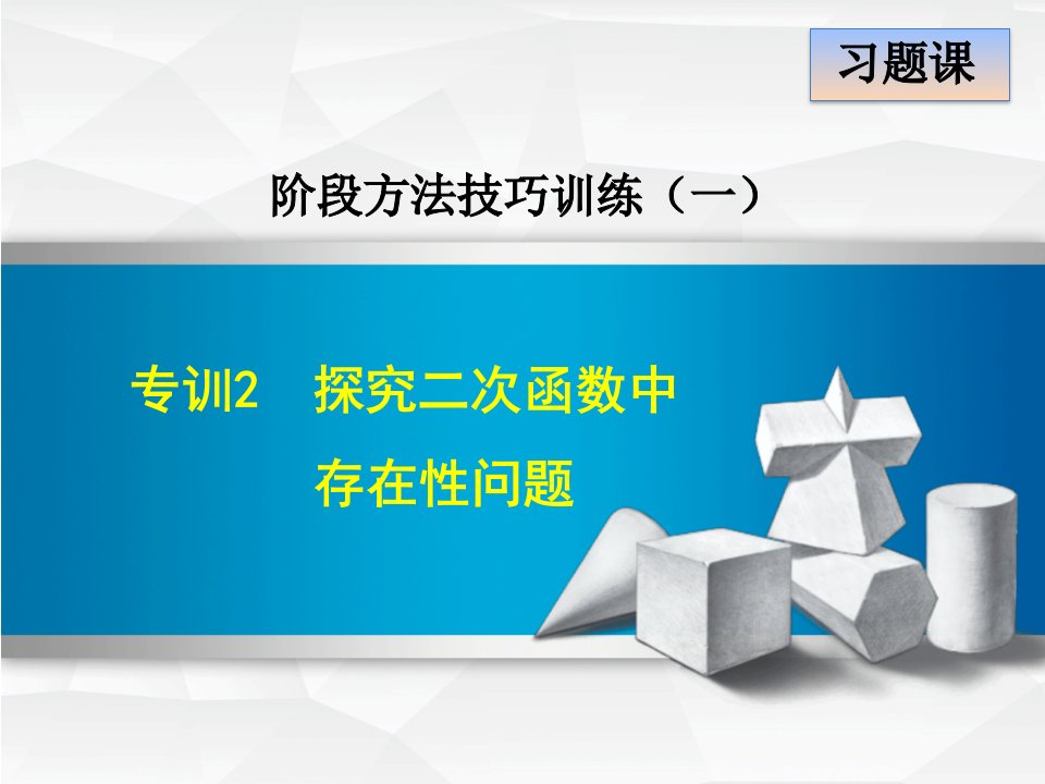 （2017秋）人教版九年级数学上册阶段方法技巧训练：专训2　探究二次函数中存在性问题