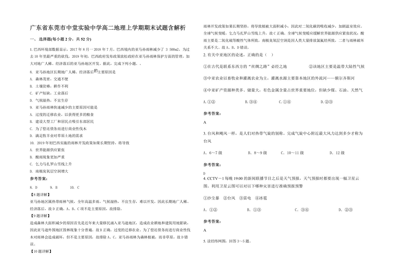 广东省东莞市中堂实验中学高二地理上学期期末试题含解析