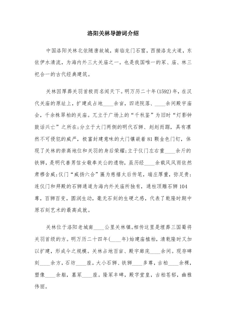 洛阳关林导游词介绍