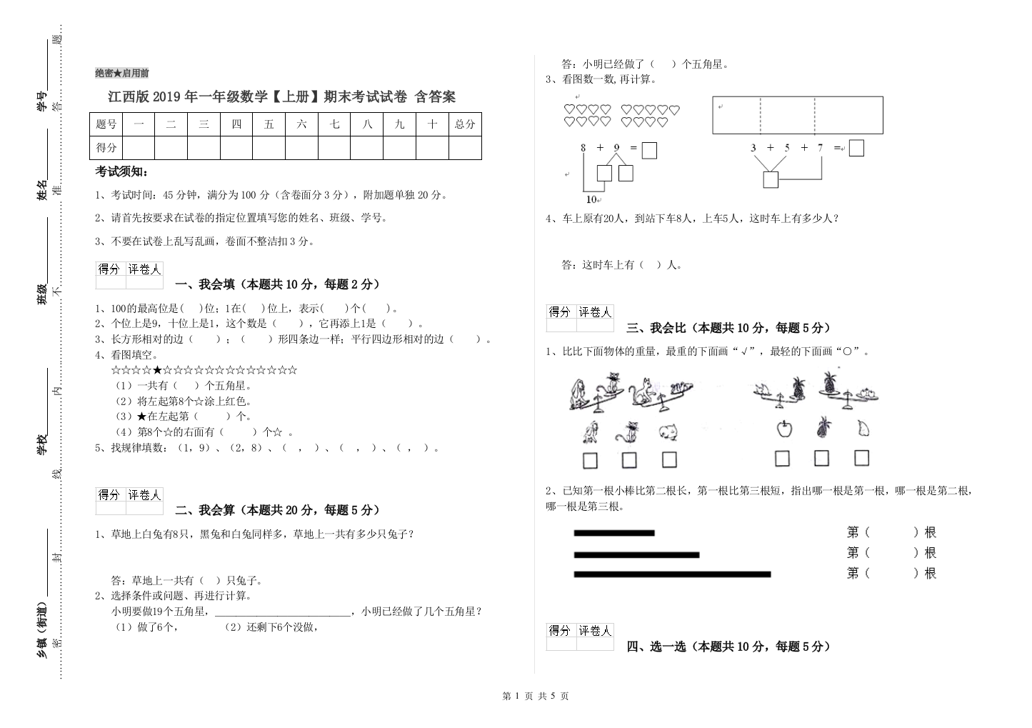 江西版2019年一年级数学【上册】期末考试试卷-含答案