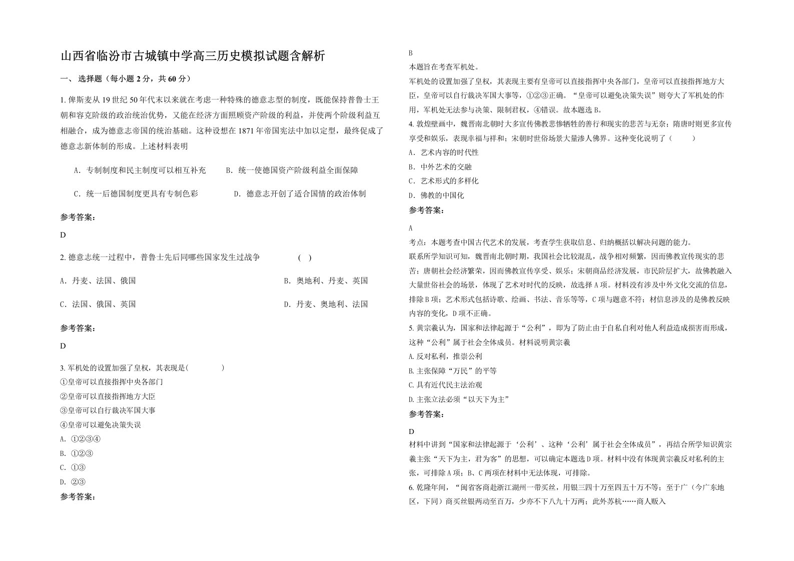 山西省临汾市古城镇中学高三历史模拟试题含解析