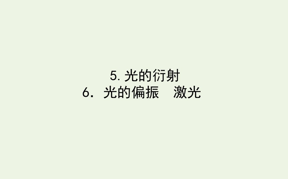 新教材高中物理第四章光5光的衍射6光的偏振激光课件新人教版选择性必修第一册