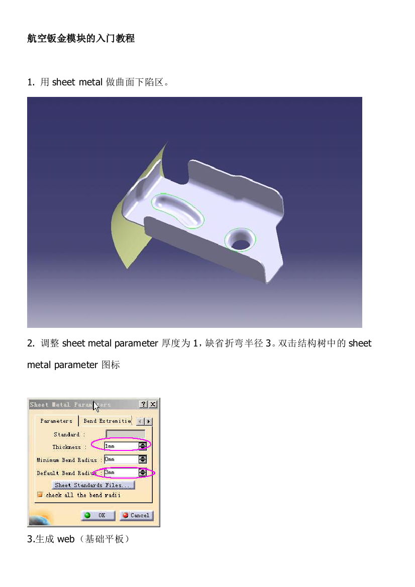 航空钣金模块的进门教程