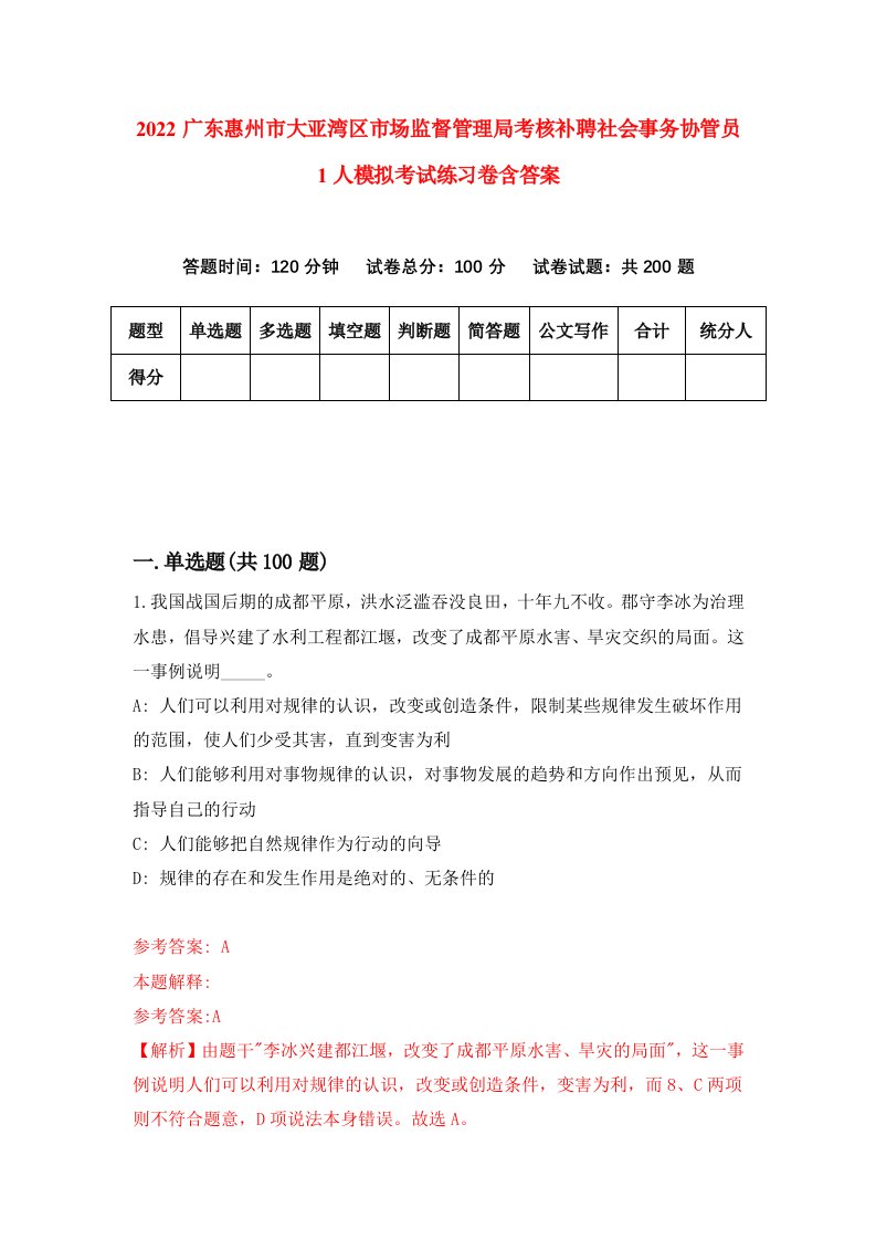 2022广东惠州市大亚湾区市场监督管理局考核补聘社会事务协管员1人模拟考试练习卷含答案第3卷