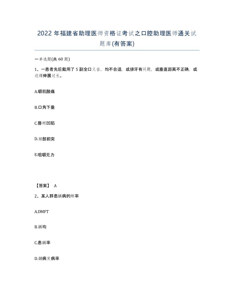 2022年福建省助理医师资格证考试之口腔助理医师通关试题库有答案