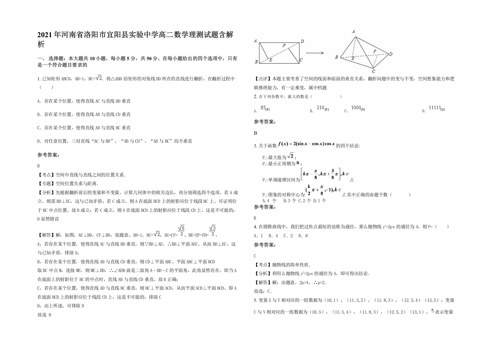 2021年河南省洛阳市宜阳县实验中学高二数学理测试题含解析