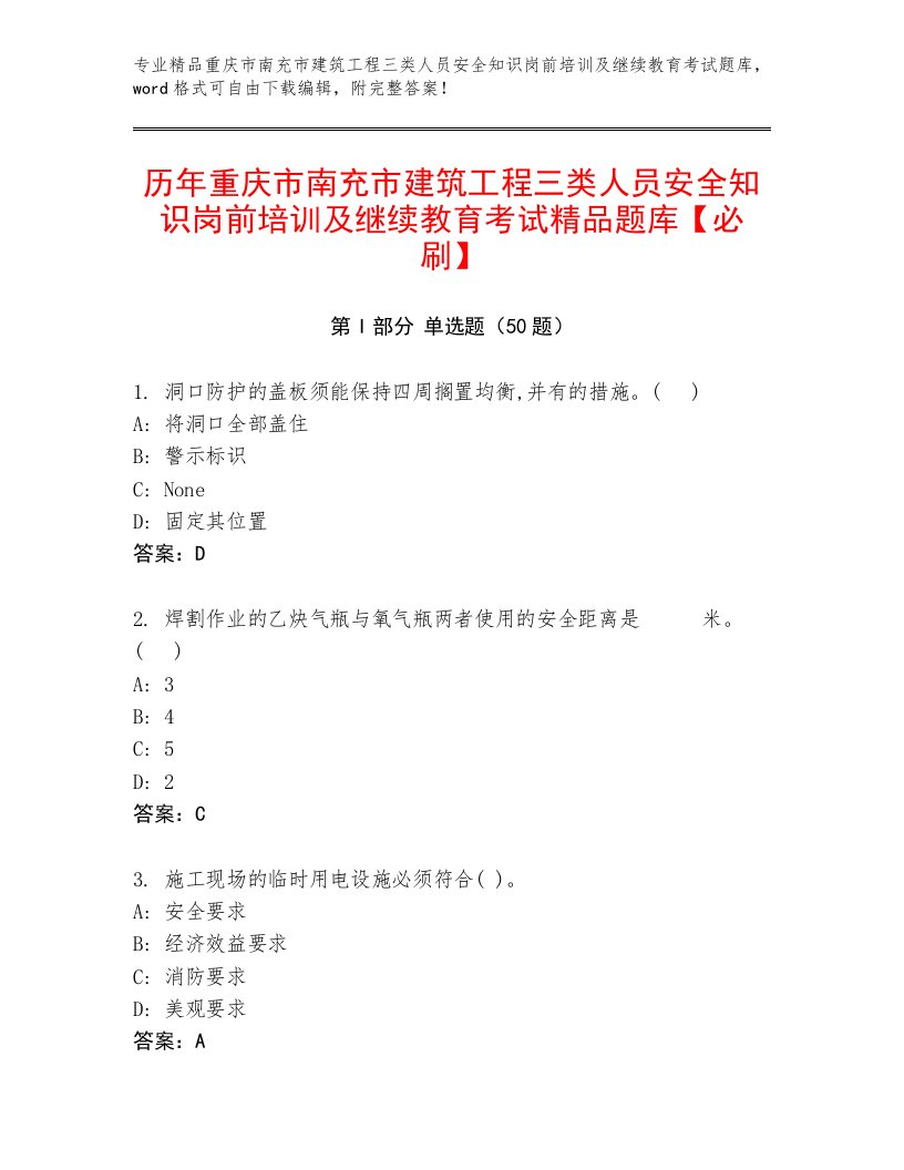 历年重庆市南充市建筑工程三类人员安全知识岗前培训及继续教育考试精品题库【必刷】