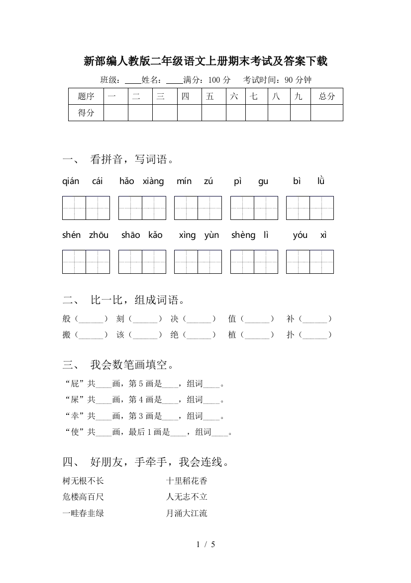 新部编人教版二年级语文上册期末考试及答案下载