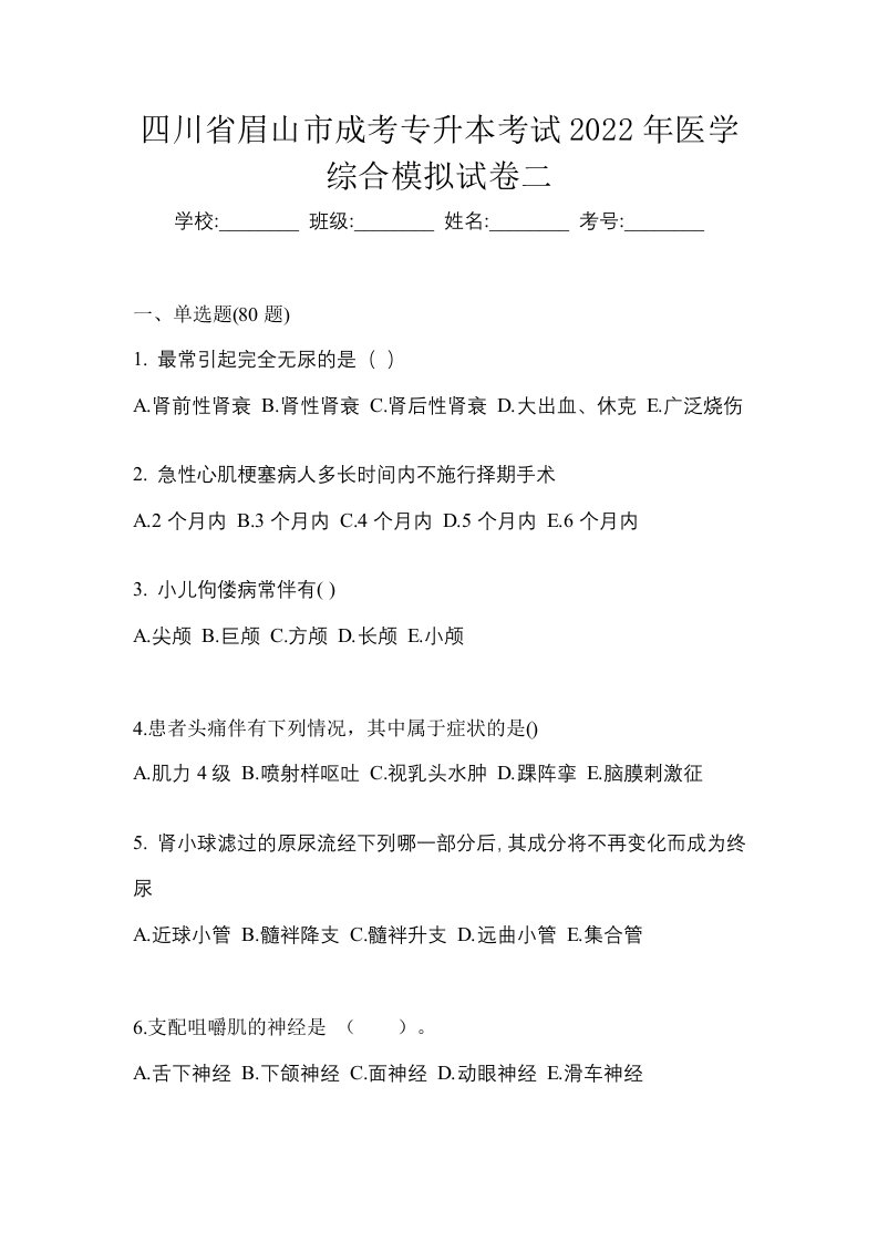 四川省眉山市成考专升本考试2022年医学综合模拟试卷二