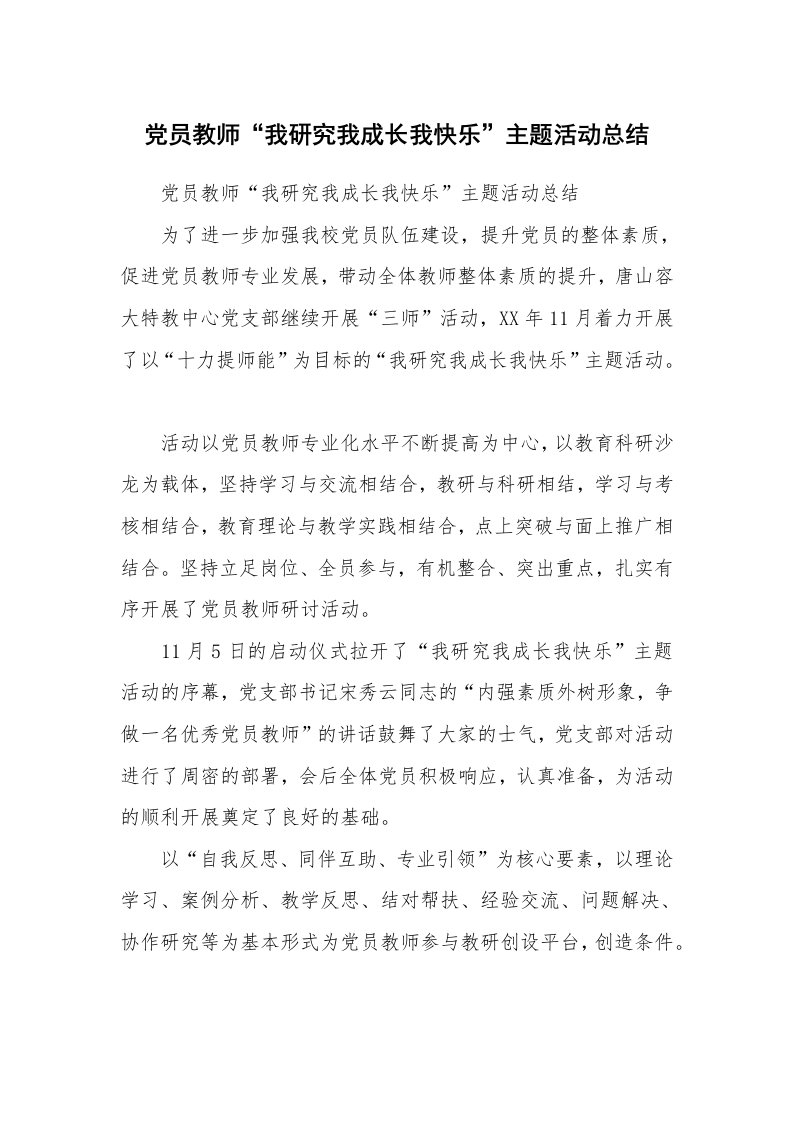 工作总结_93434_党员教师“我研究我成长我快乐”主题活动总结