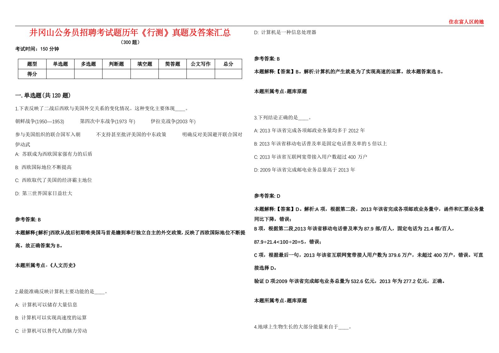 井冈山公务员招聘考试题历年《行测》真题及答案汇总第0133期