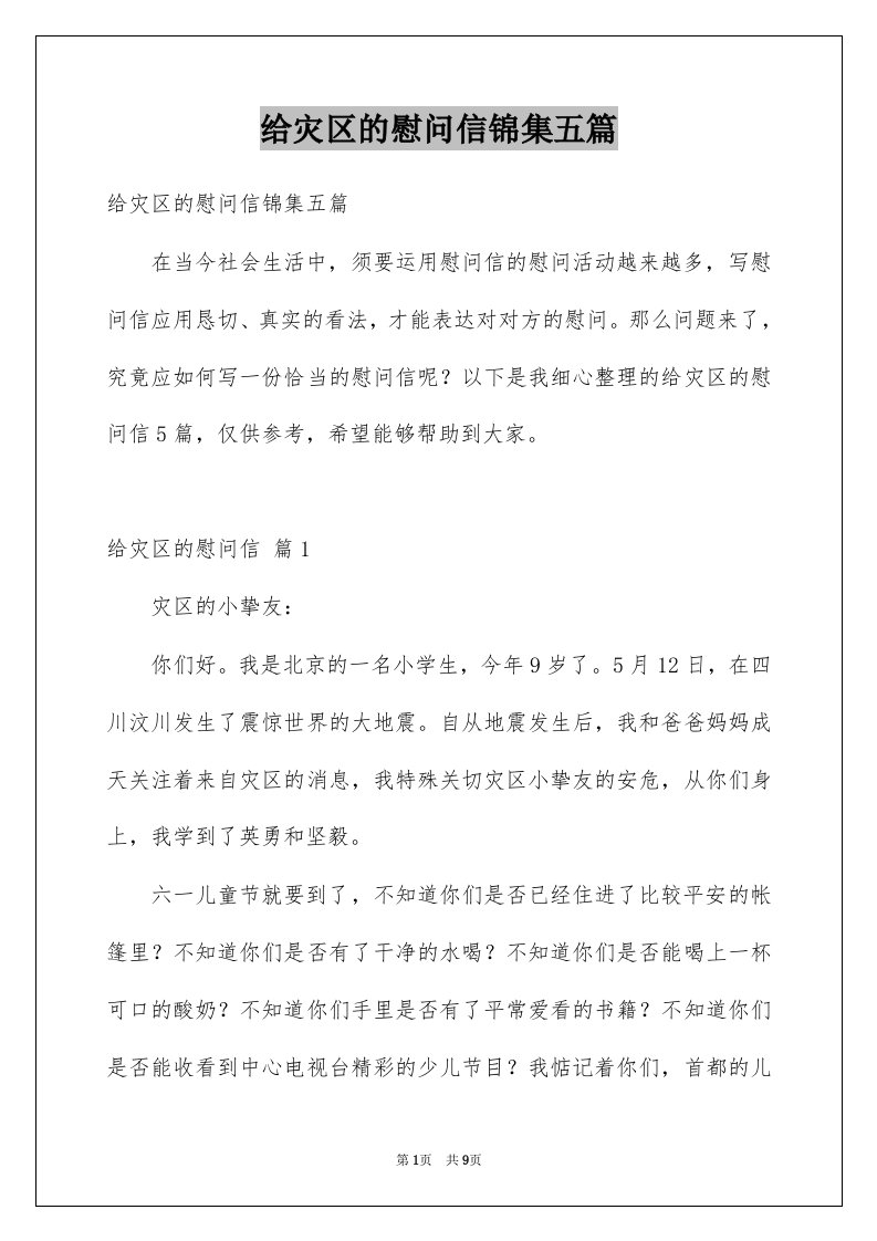 给灾区的慰问信锦集五篇